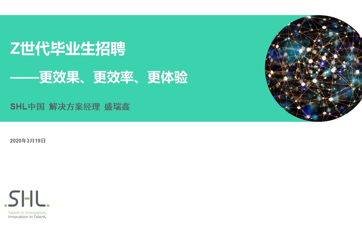 【SHL中国人才测评赋能云课堂】Z世代毕业生招聘——更效果、更效率、更体验哔哩哔哩bilibili