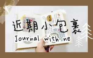 Download Video: 近期小包裹丨新印台+好吃的胶带？&Journal with me