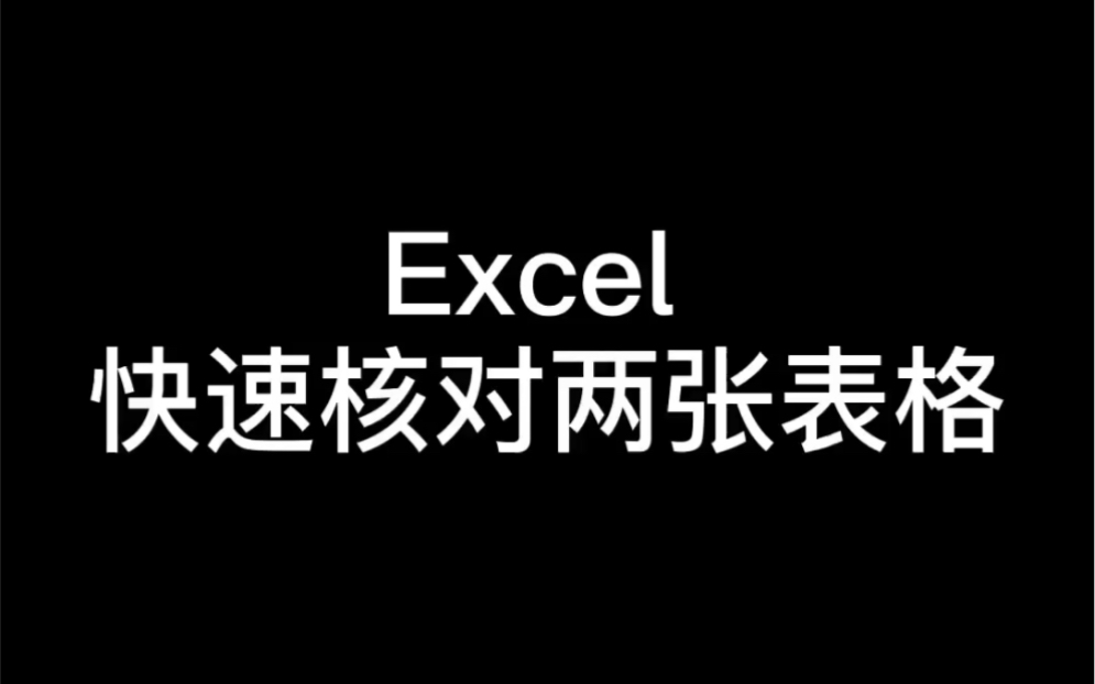 [图]Excel技巧核对两张工作表