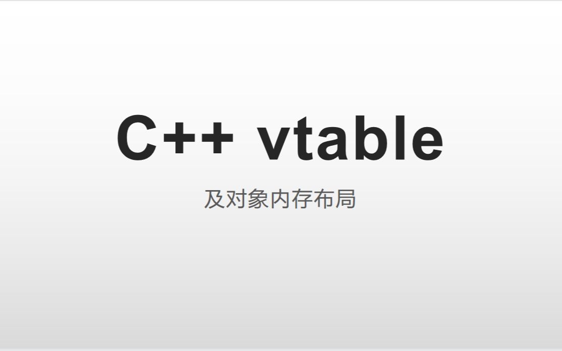 C++ 多态(vtable)实现原理哔哩哔哩bilibili