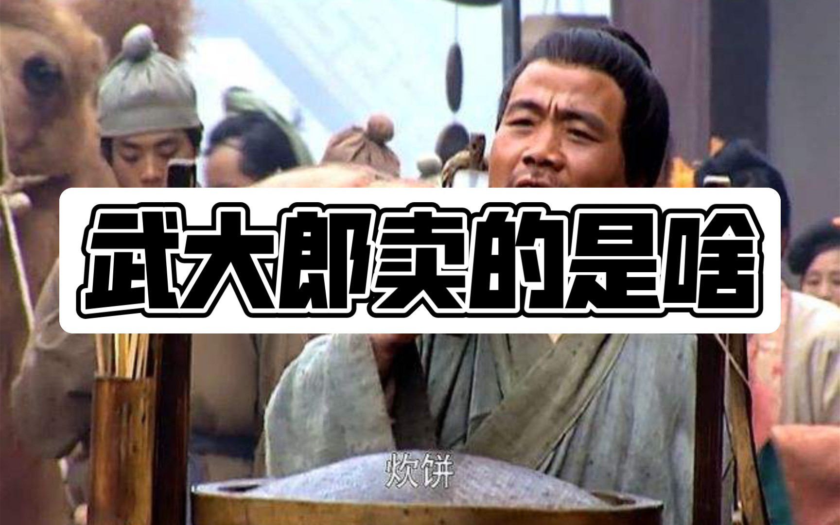 武大郎卖的炊饼是烧饼吗?哔哩哔哩bilibili