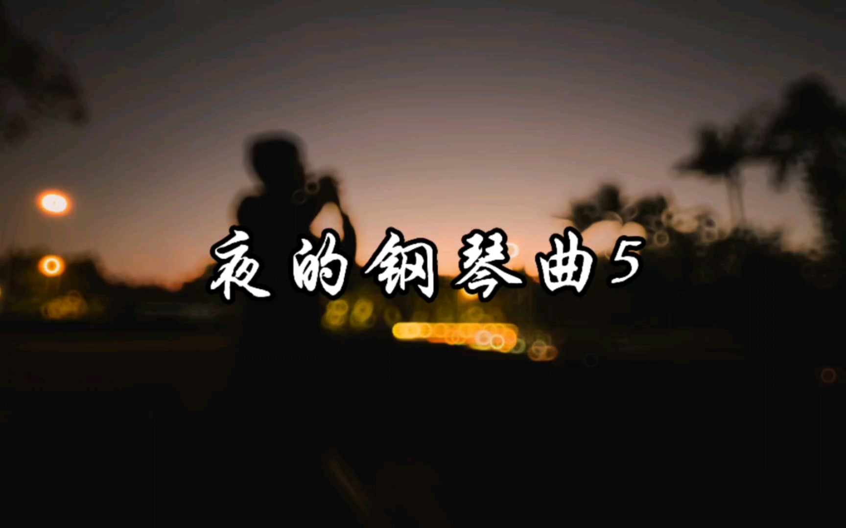 [图]《夜的钢琴曲5》夜色下演奏这曲太美了，原来陶笛演奏经典钢琴曲也那么好听｜陶笛独奏《夜的钢琴曲五》