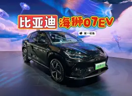 「第一视角」19万的比亚迪 海狮07EV，舒适感绝了