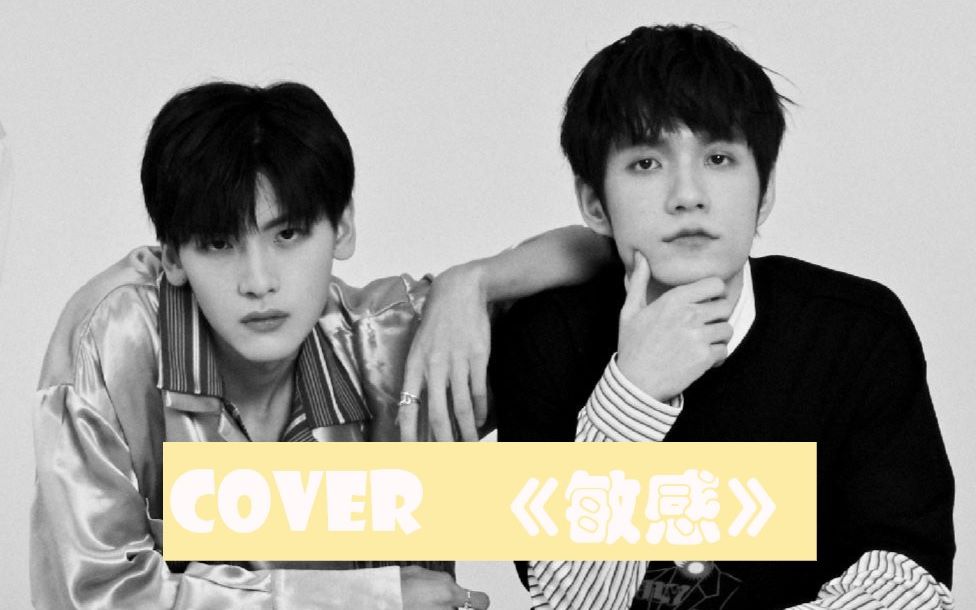 【r1se】【翟潇闻&张颜齐 | 6677cover《敏感》巨好听】