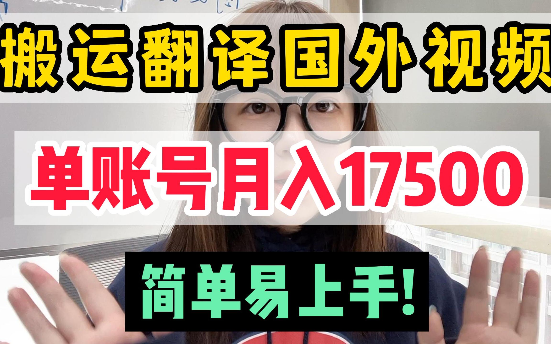 每天在b站搬运10个国外视频,单账号月入17500,手把手教你操作!纯正干货!哔哩哔哩bilibili