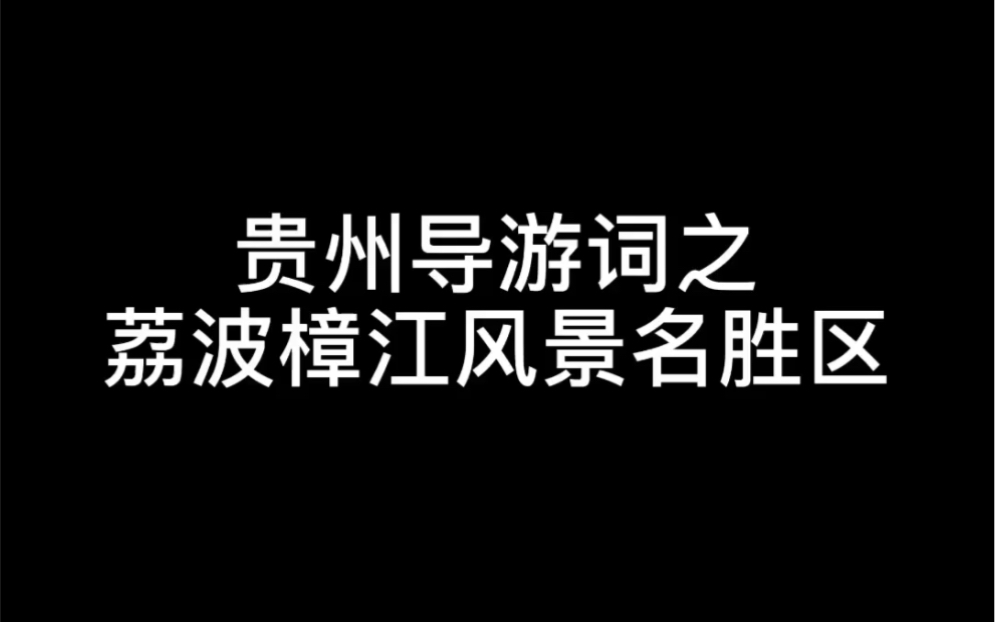 贵州导游词之荔波漳江风景区哔哩哔哩bilibili