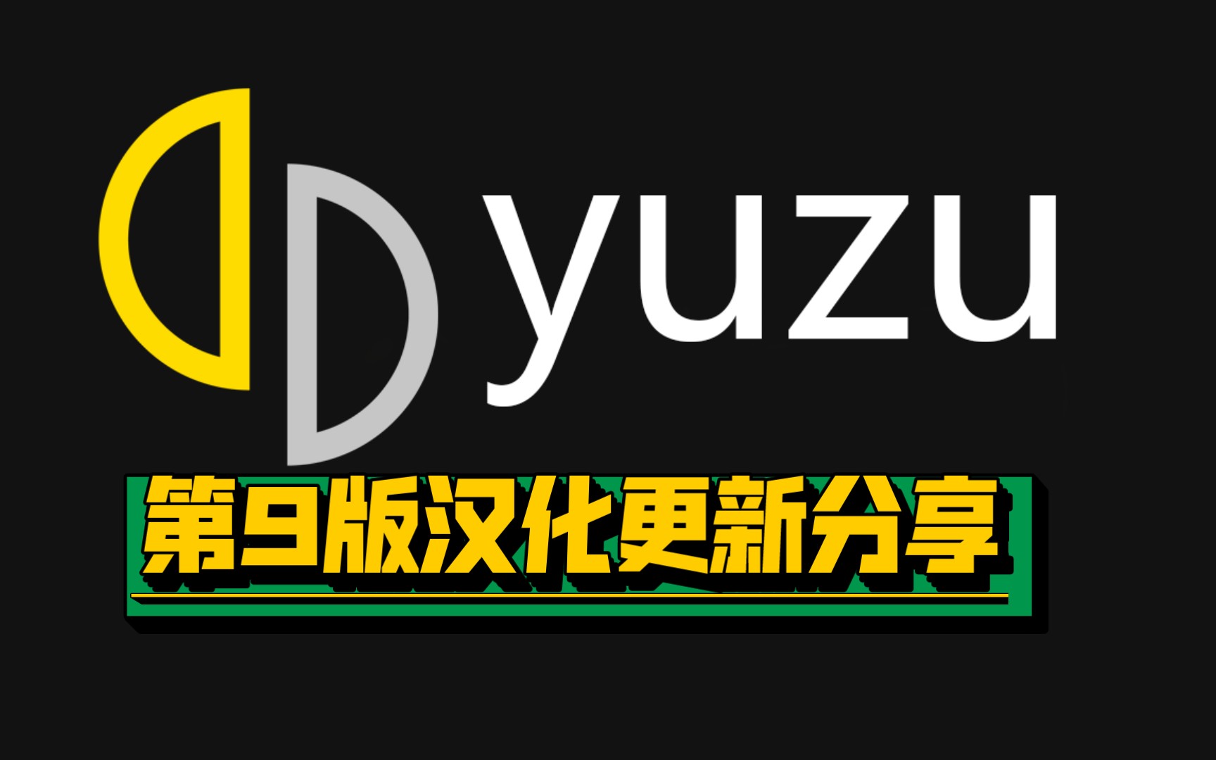 Switch手机模拟器yuzu最新汉化版第9版更新和全网最全GPU驱动!分享!!