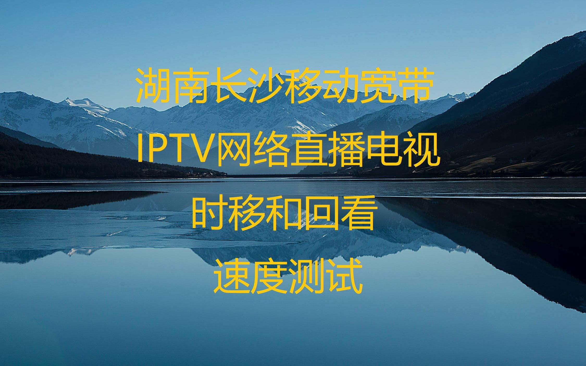 湖南长沙移动宽带IPTV网络直播电视时移和回看速度测试哔哩哔哩bilibili