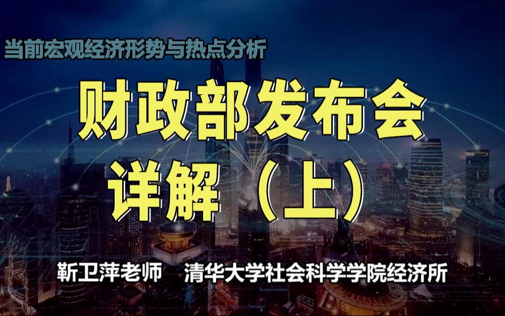 财政部发布会详解(上)|当前宏观经济形势与热点分析哔哩哔哩bilibili