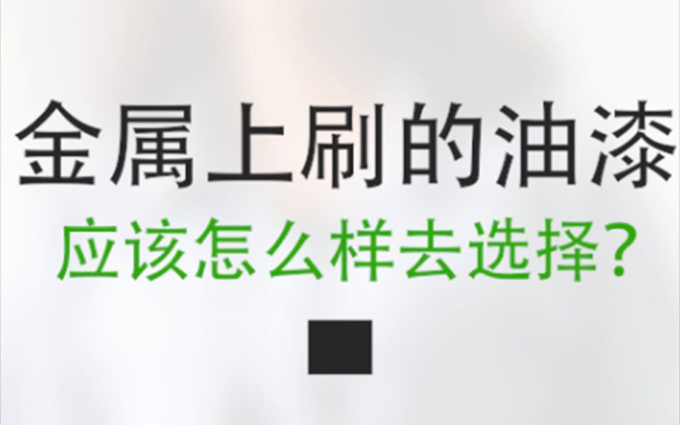 【会胜漆】在金属上涂刷油漆,应该刷什么漆哔哩哔哩bilibili