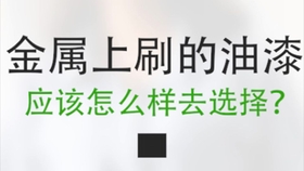 会胜漆 在金属上涂刷油漆 应该刷什么漆 哔哩哔哩 つロ干杯 Bilibili 会胜漆 在金属上涂刷油漆 应该刷什么漆 哔哩哔哩 つロ干杯 Bilibili