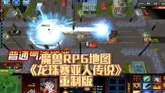 Download Video: 《龙珠赛亚人传说》重制版，魔兽RPG地图，部分技能和功能展示，龟派气功波，气功弹技能，格斗技能等