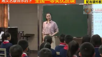 湘文艺版音乐四下《（演唱）酒歌》杨老师全国一等奖优质课