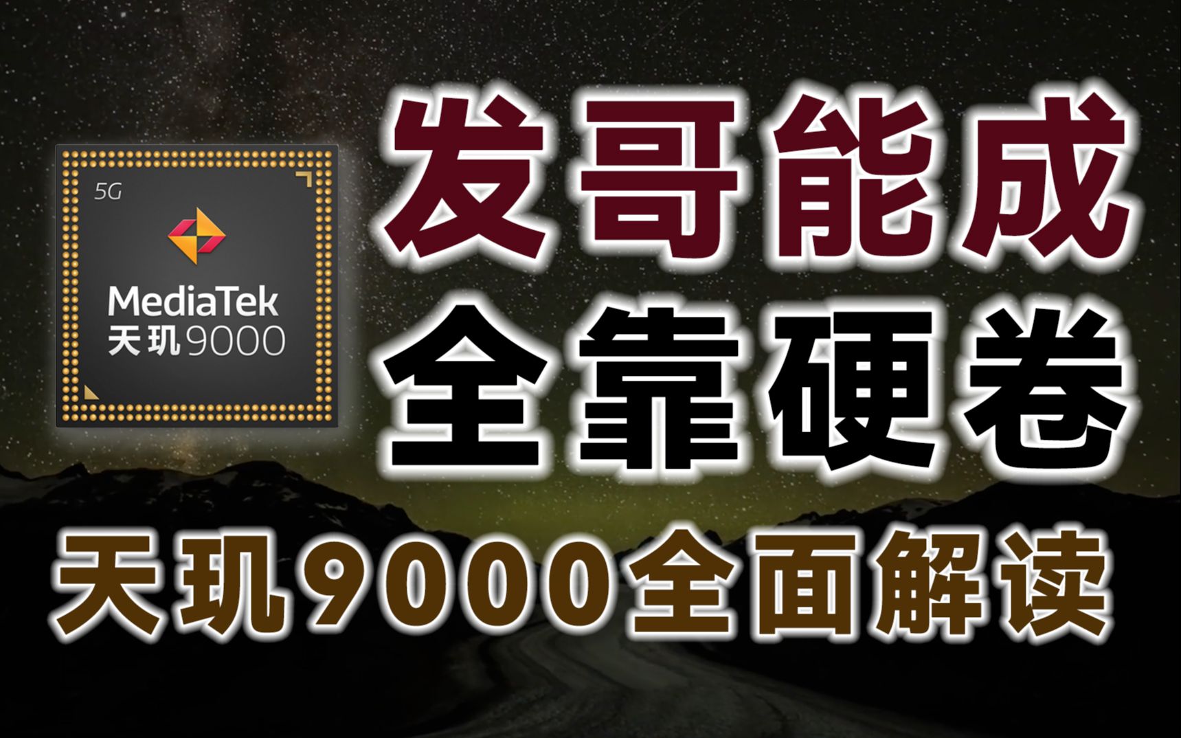 天玑9000:卷!发哥真就硬卷!哔哩哔哩bilibili