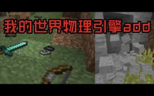 Tải video: （我的世界基岩版）【物理引擎】add