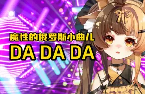 Download Video: DADADA【魔性的战斗民族小曲儿】