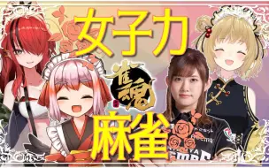 Télécharger la video: 【日向蓝子·雀魂】女子麻雀友谊赛再战？蓝子无役听牌名场面！！！