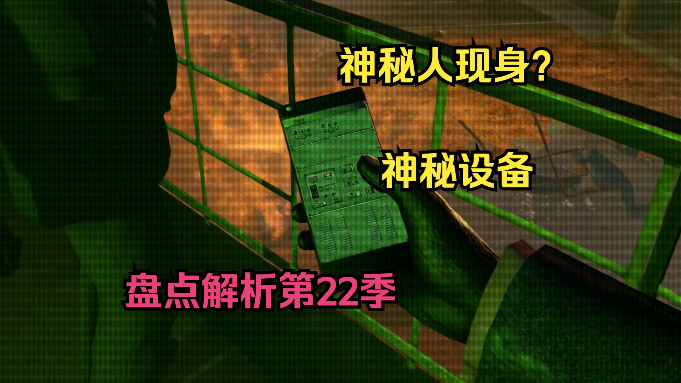 盘点解析第22季:神秘人出现、神秘设备、疑点被解开?哔哩哔哩bilibili