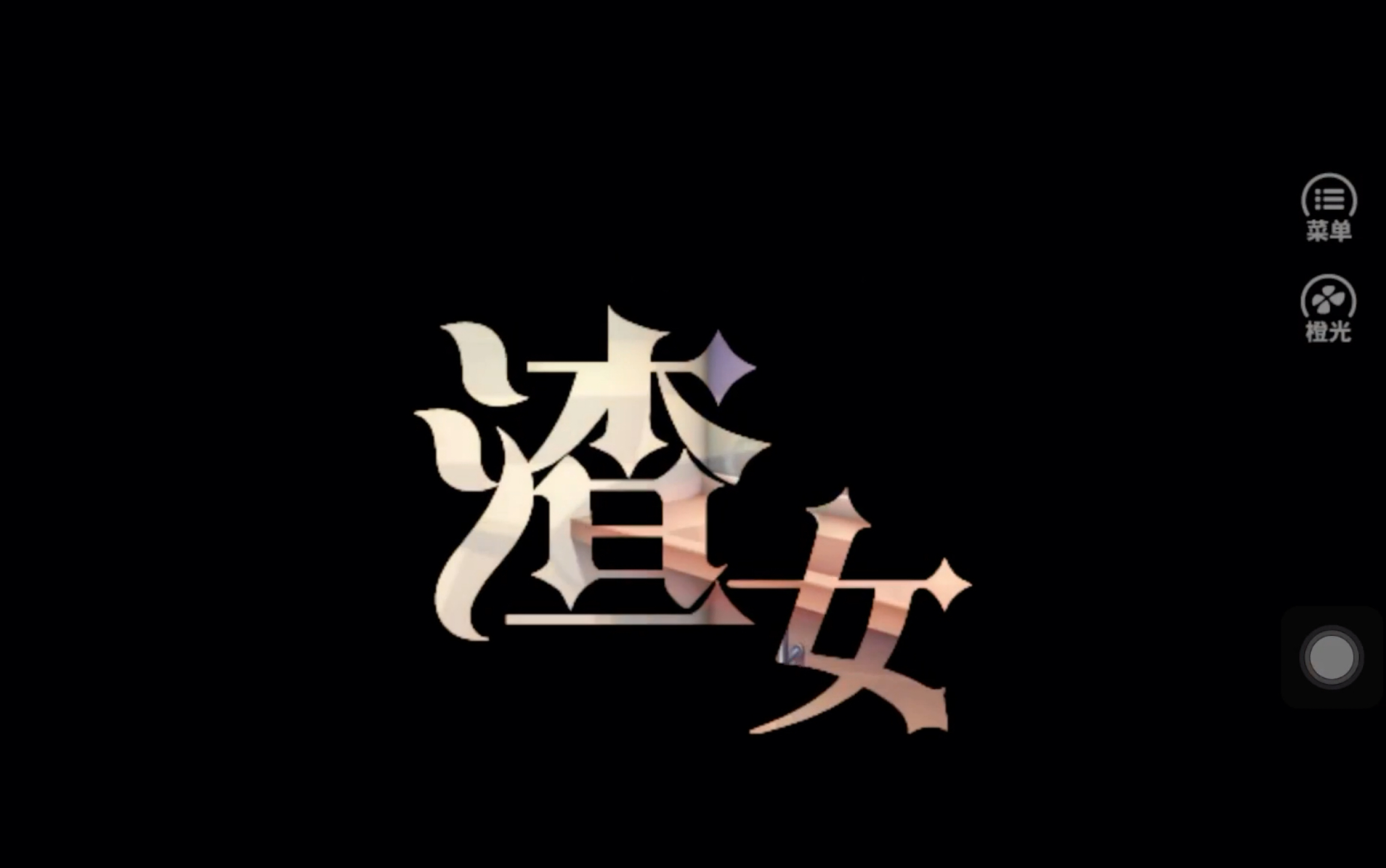 橙光游戏渣女尽是撩汉宝典