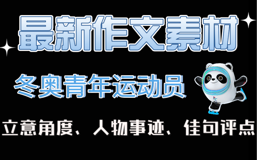 【高中语文】2022北京冬奥会的那些青年运动员,从他们身上你能学到什么?哔哩哔哩bilibili