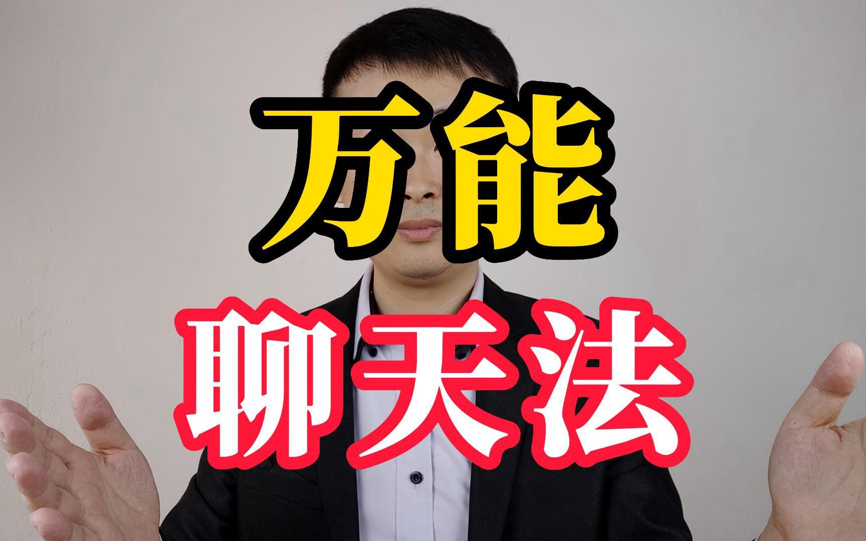 万能捧哏聊天法,无论是谁的话,你都能回答