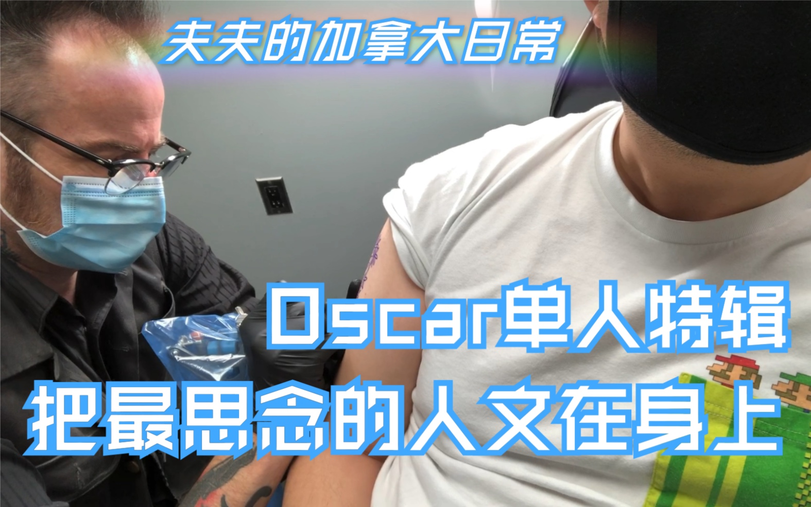 【夫夫的加拿大日常】用特别的方式纪念最爱的人,Oscar的单人特辑(希望每个家庭都能圆圆满满)哔哩哔哩bilibili