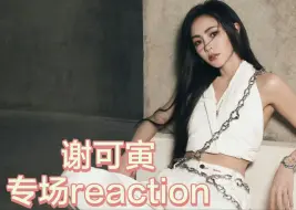 Download Video: 【谢可寅 专场reaction】荒芜土地上最热烈的玫瑰，超强生命力，颜值实力并存