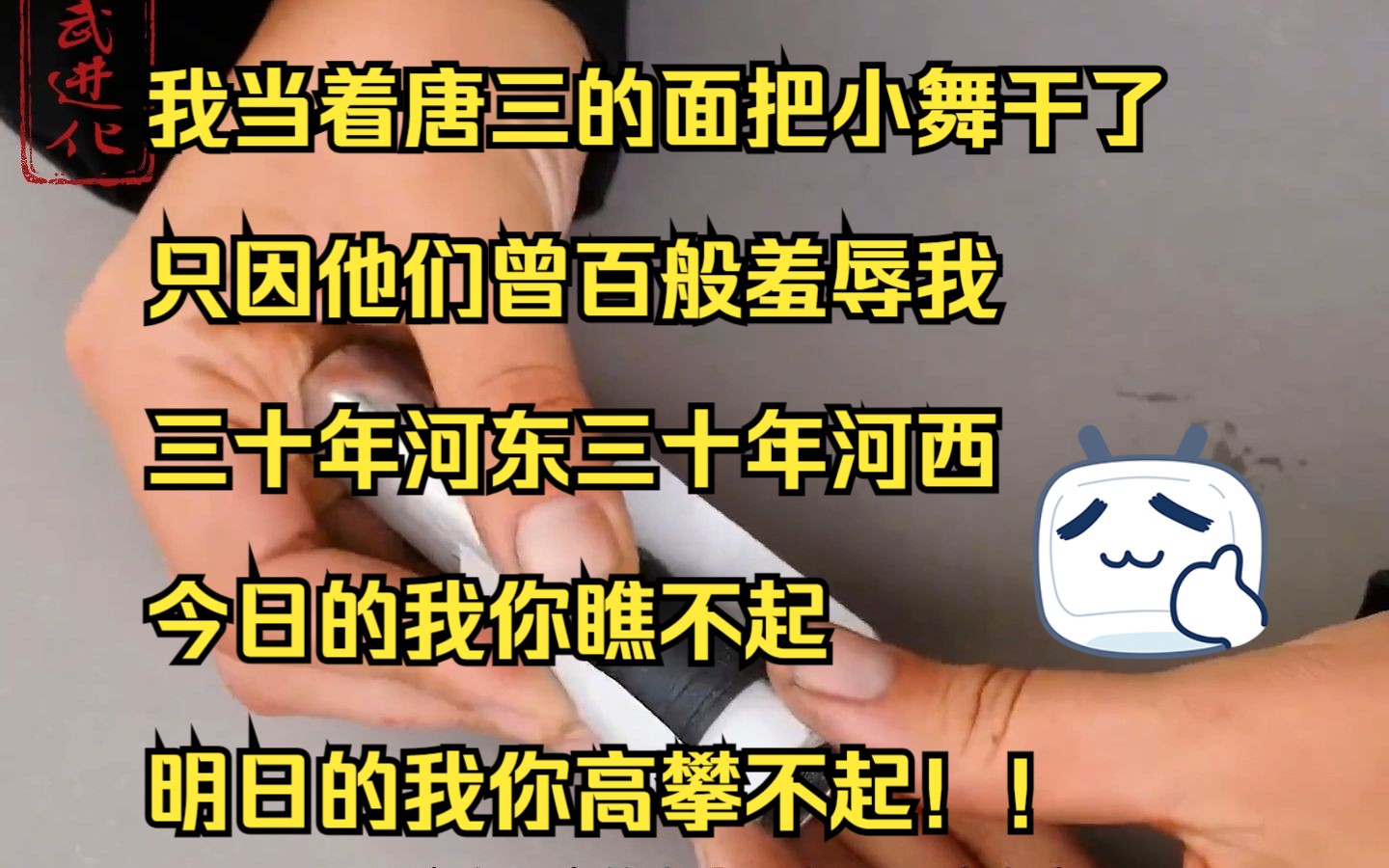 我当着唐三的面把小舞干了,只因他们曾百般羞辱我.三十年河东三十年河西,今日的我你瞧不起,明日的我你高攀不起!!哔哩哔哩bilibili