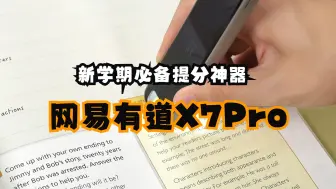 下载视频: 新学期必备提分神器|网易有道X7Pro深度测评