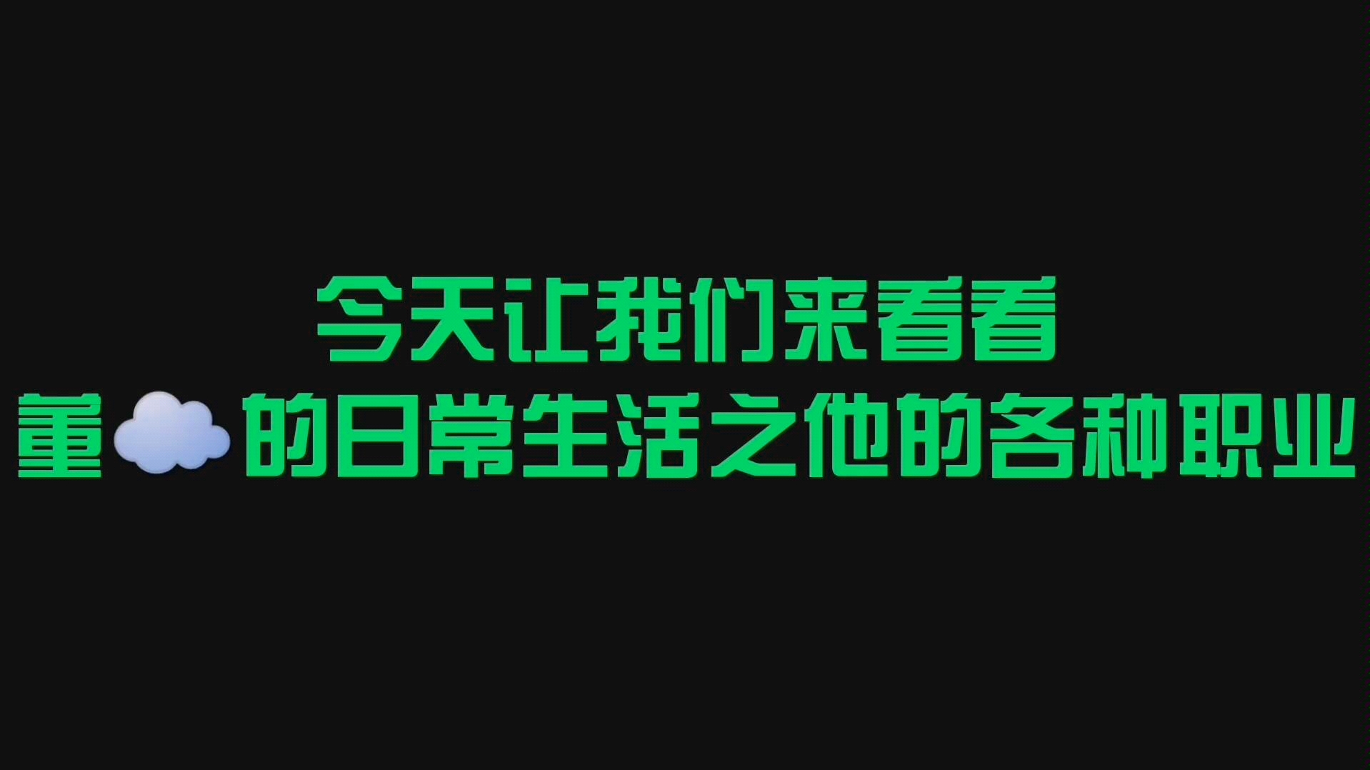 【董思成】生活丰富多彩十分忙碌的董☁️哔哩哔哩bilibili