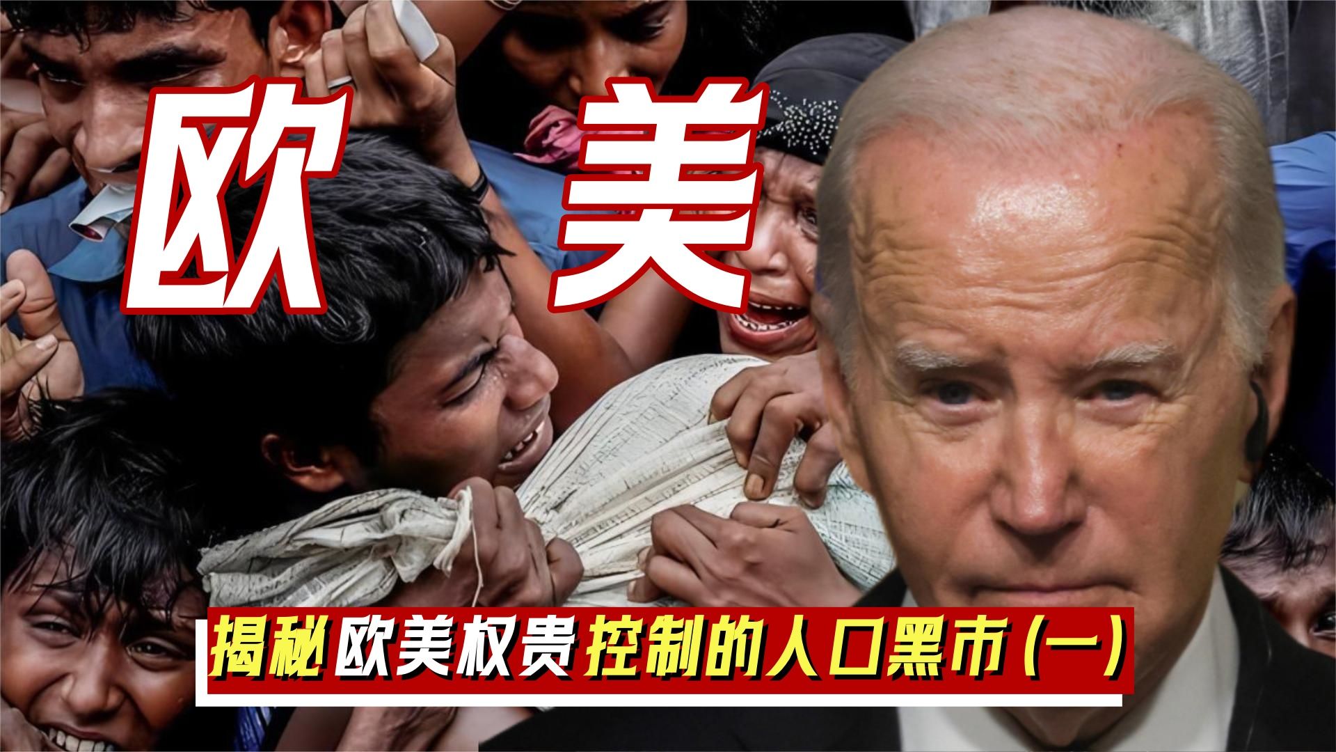 奴隶养殖,贩卖人口,器官摘除,圈养女性……欧美权贵有多罪恶?