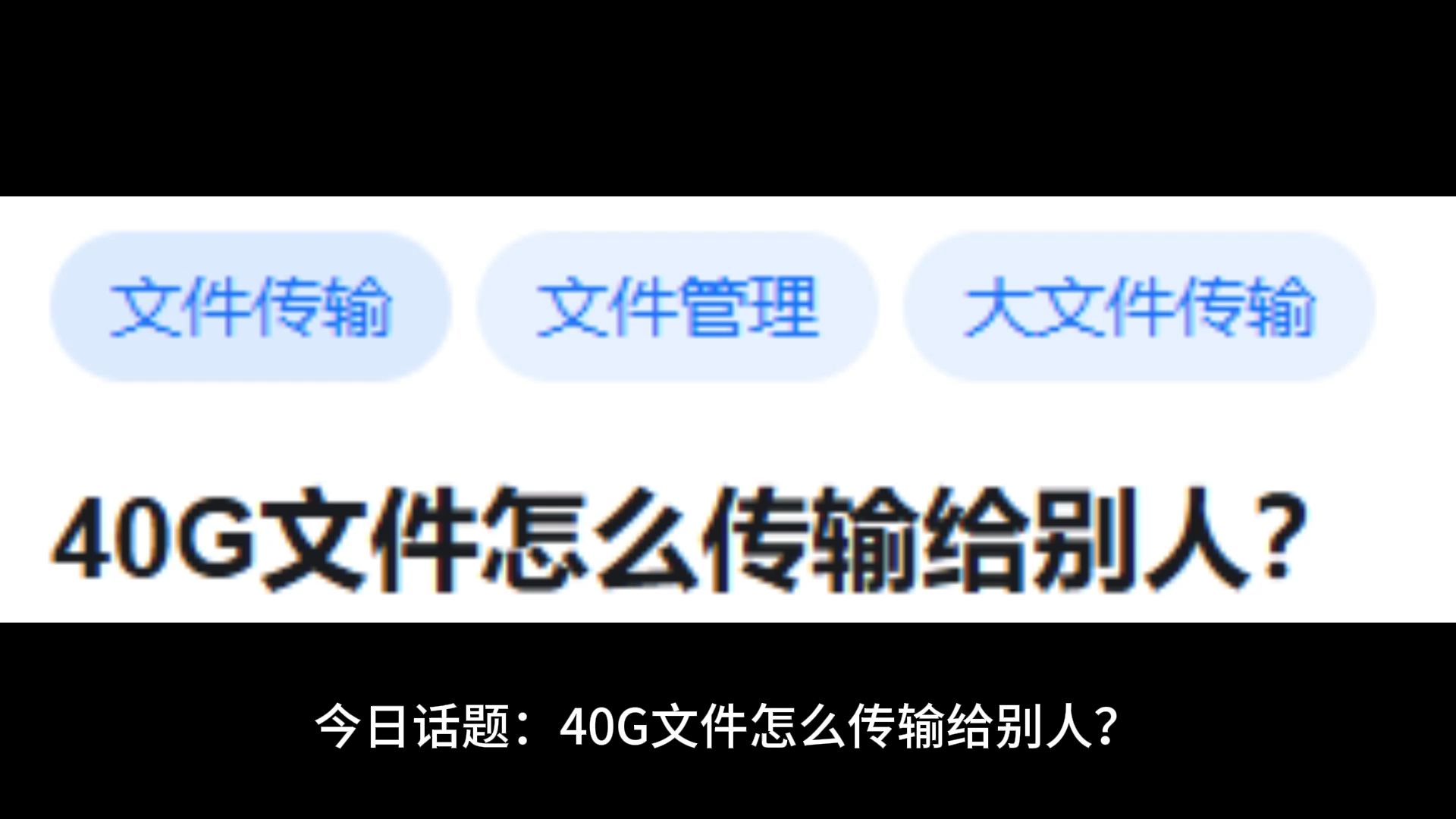 40G文件怎么传输给别人?哔哩哔哩bilibili