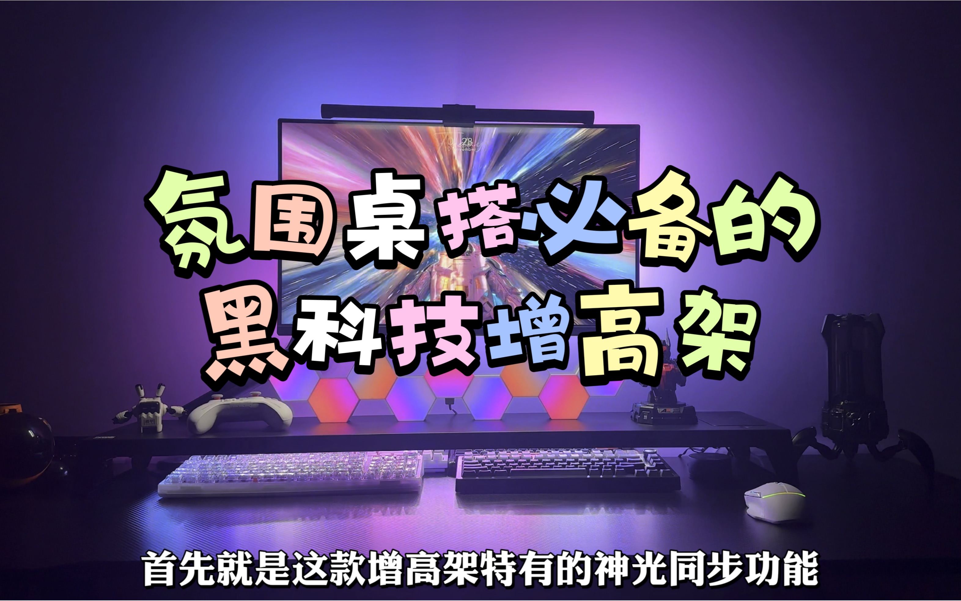 氛围桌搭必备的黑科技增高架—PCDOCK增高架哔哩哔哩bilibili