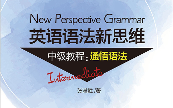 [图]【张满胜语法 中级】英语语法新思维中级教程 合集