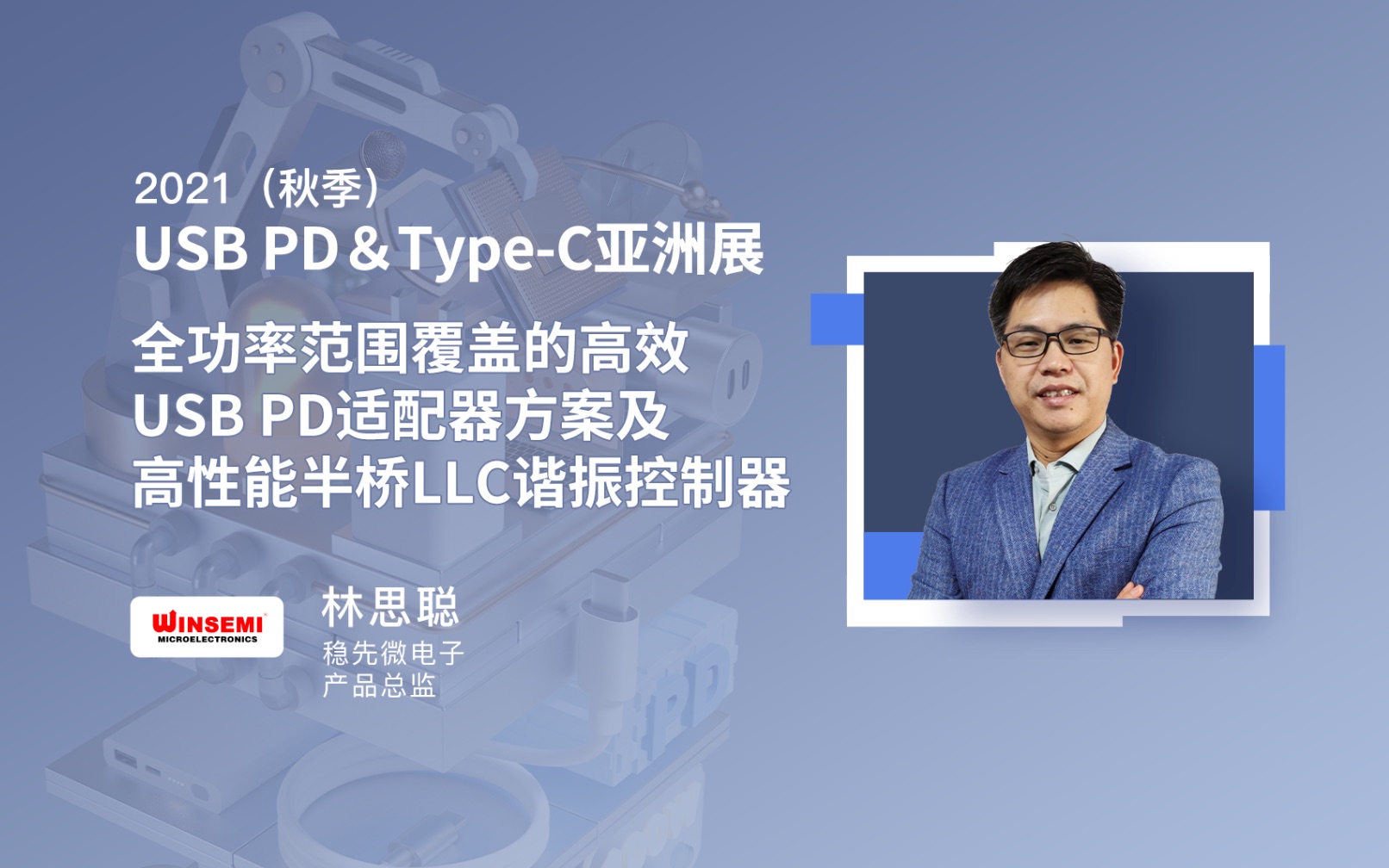 稳先微产品总监 林思聪:全功率范围覆盖的高效USB PD适配器方案及高性能半桥LLC谐振控制器哔哩哔哩bilibili