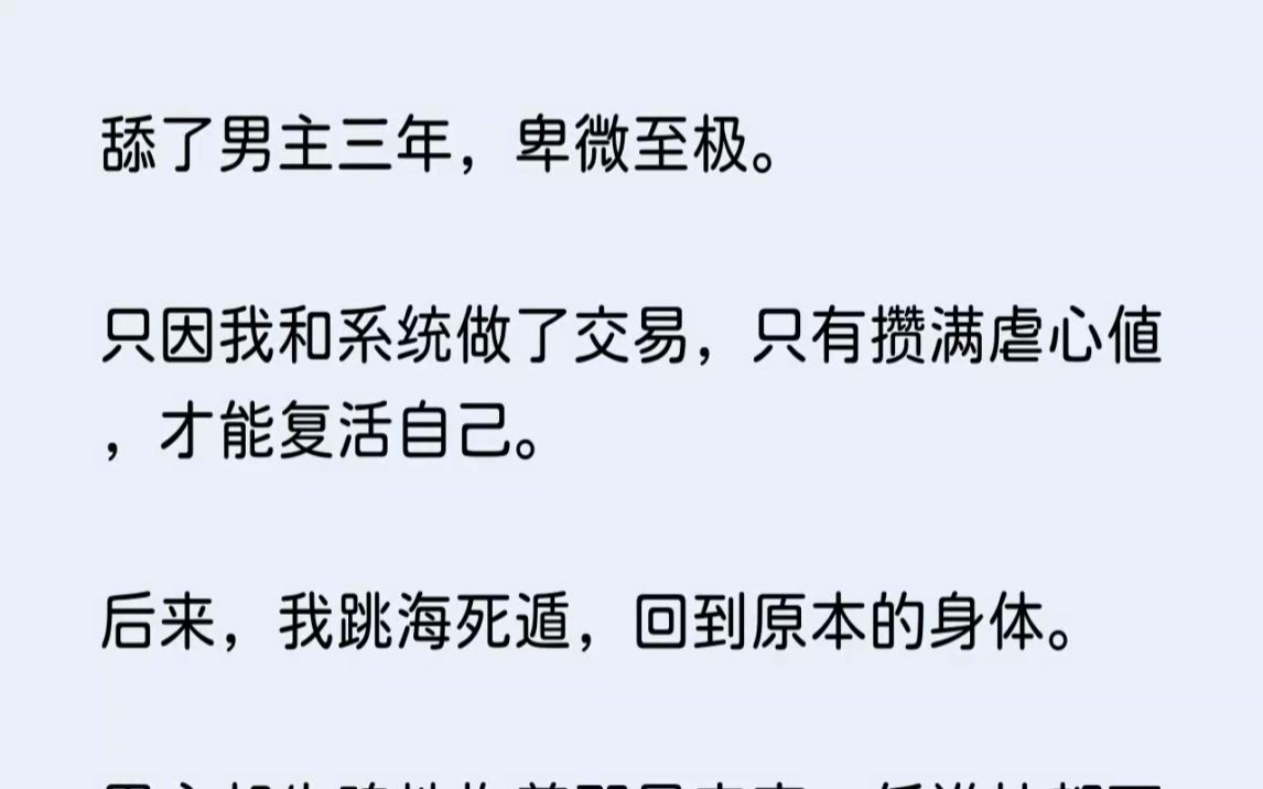 (全文已完结)我舔了男主三年,卑微至极.只因我和系统做了交易,只有攒满虐心值,才能复活自己.哔哩哔哩bilibili