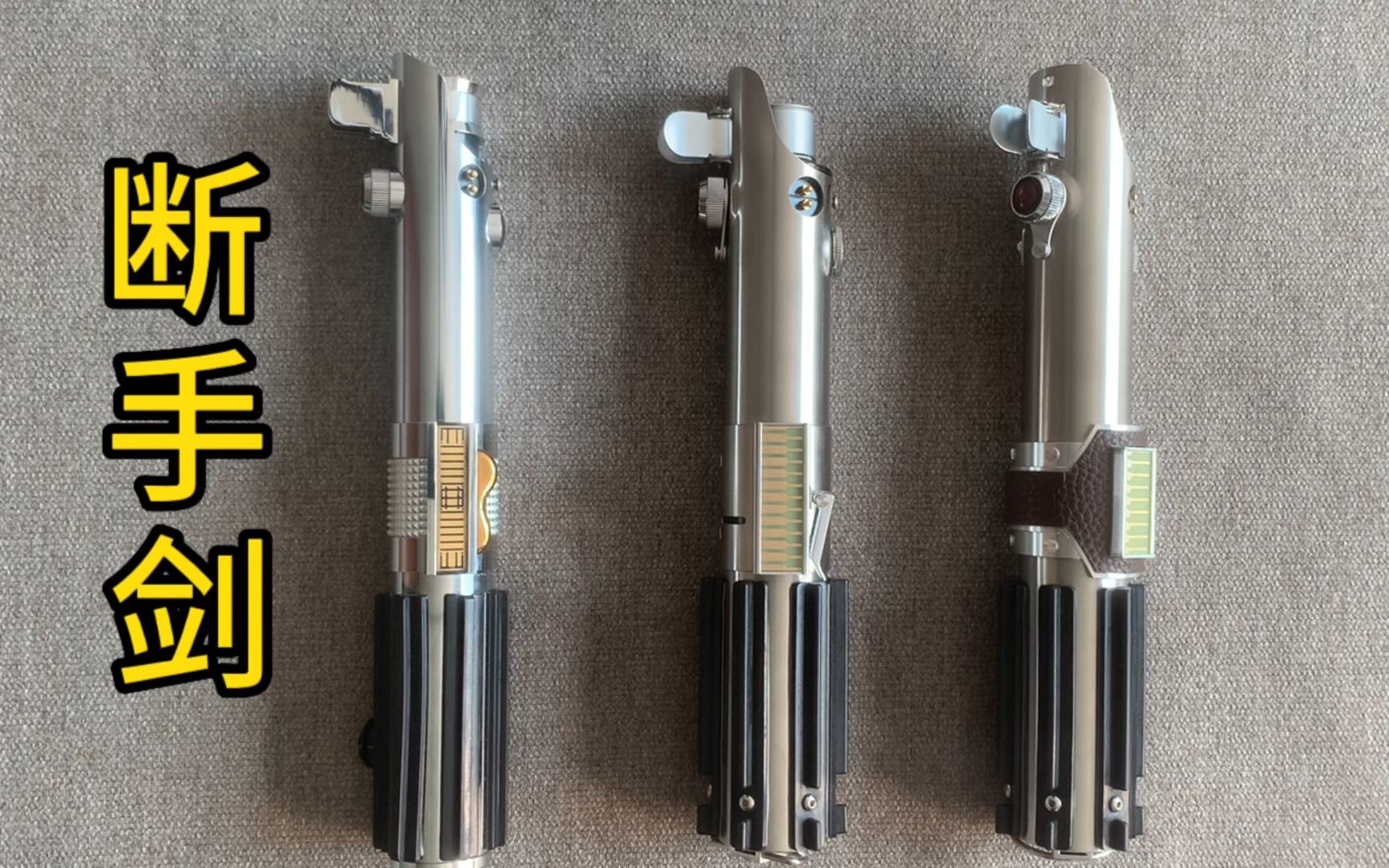 星战祖传断手剑,你敢用吗?