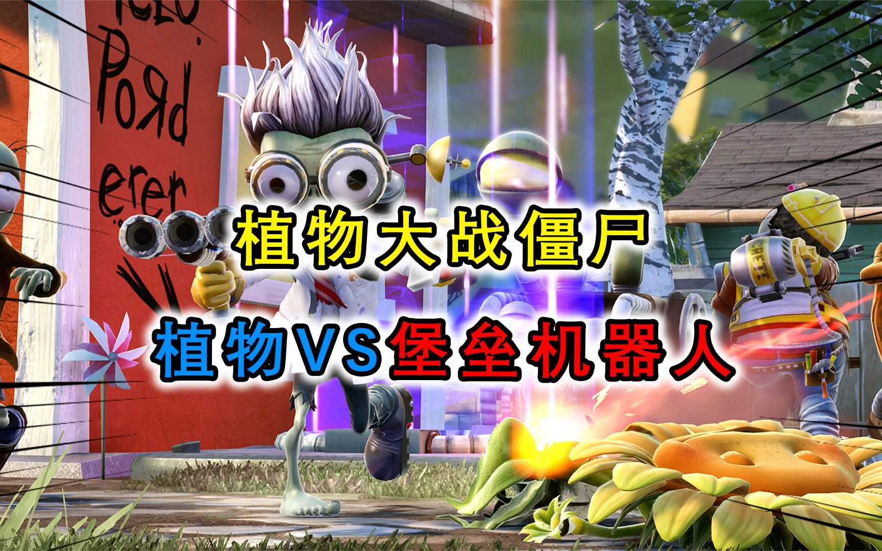 植物大战僵尸:僵王博士的最新发明,堡垒机器人性能测试