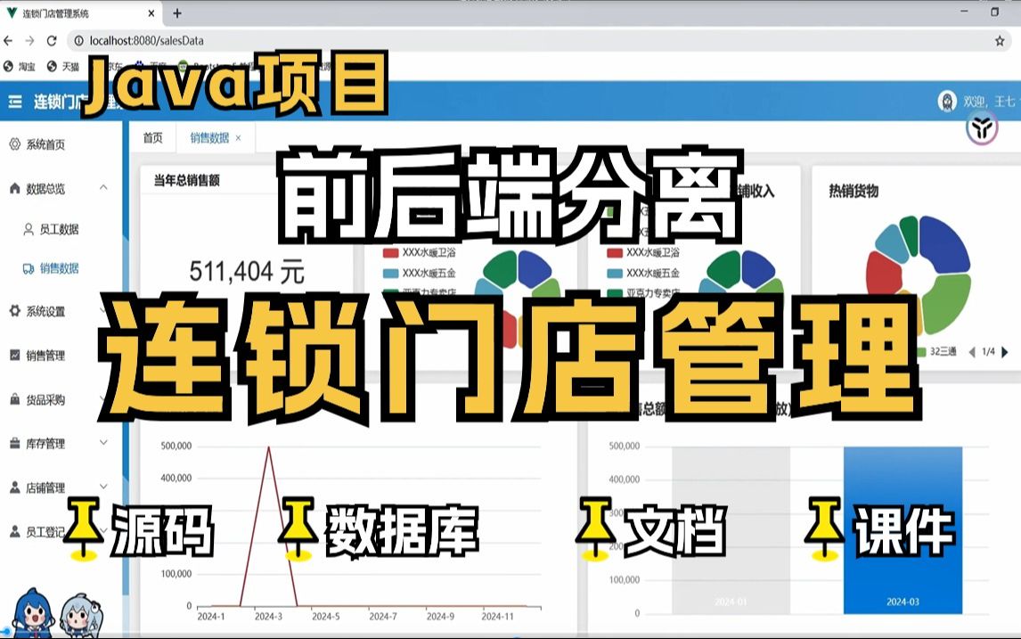 【Java项目】2024最新连锁门店管理项目(源码+数据库+资料)前后端分离毕业设计Java实战项目Java毕设Java开发哔哩哔哩bilibili