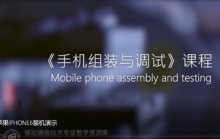 【深圳信息技术学院】iPhone6的拆卸与组装哔哩哔哩bilibili