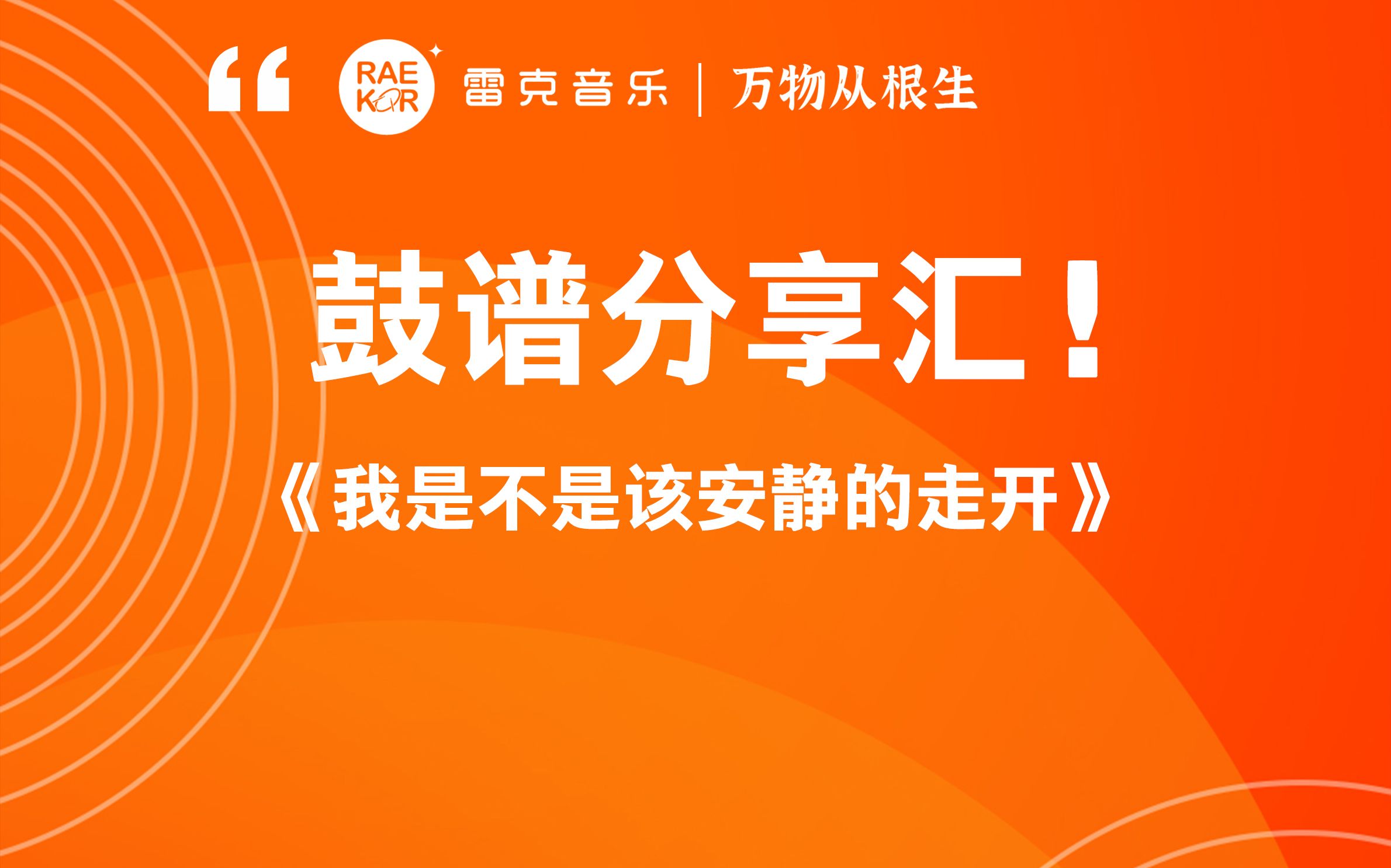 [图]雷克音乐：架子鼓鼓谱分享《我是不是该安静地走开》，编谱：雷克音乐安吉分部唐老师