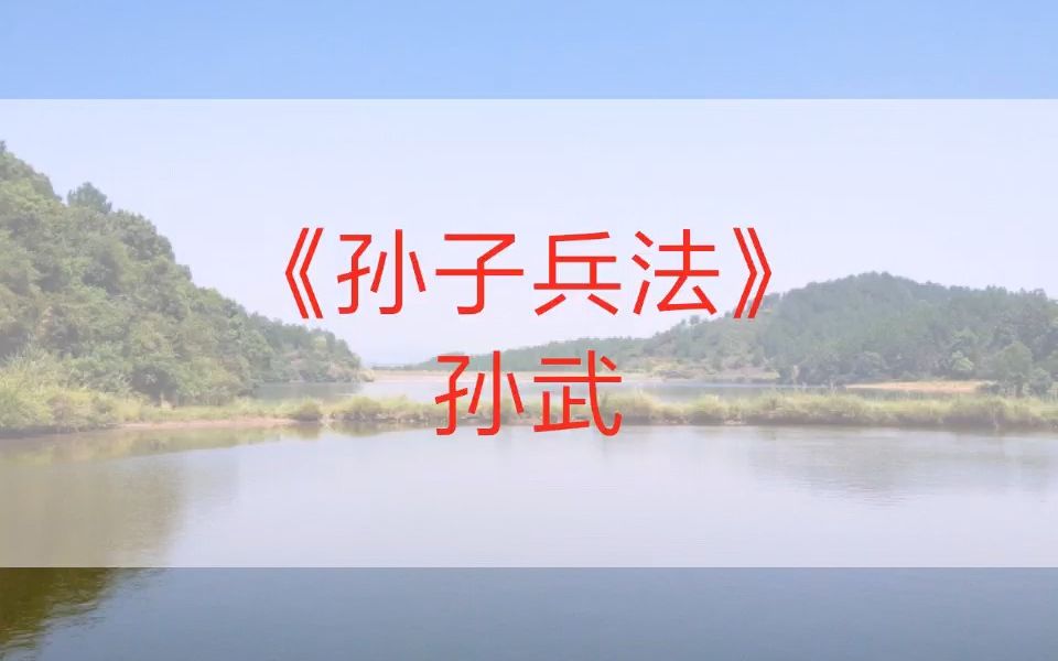 孙武《孙子兵法》精准同步字幕方明诵读哔哩哔哩bilibili