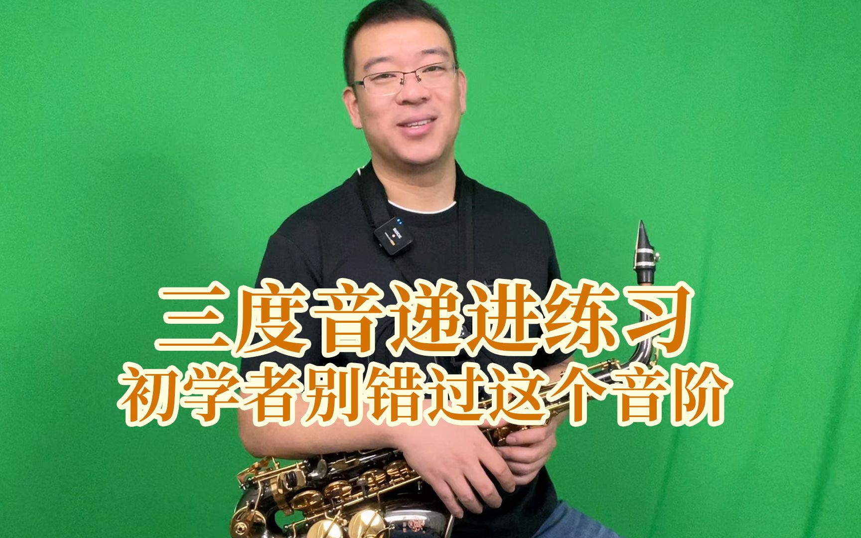 三度音遞進練習,初學者別錯過這個音階王曉楠薩克斯教學[視頻類型]