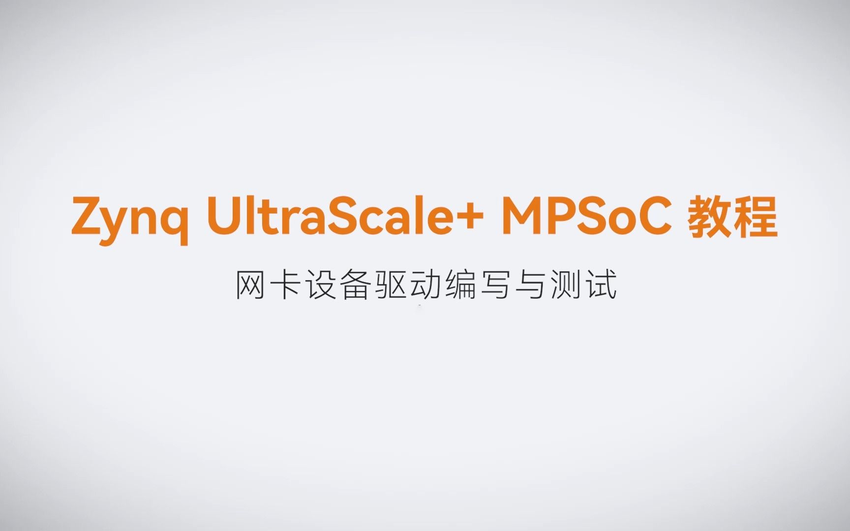 【Linux驱动开发】【22】XILINX FPGA视频教程—网卡设备驱动编写与测试