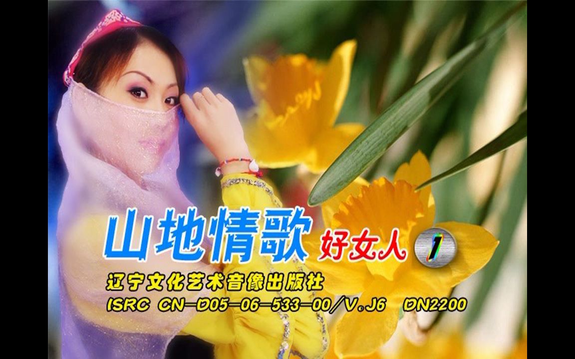 [图]【群星】《山地情歌好女人1》