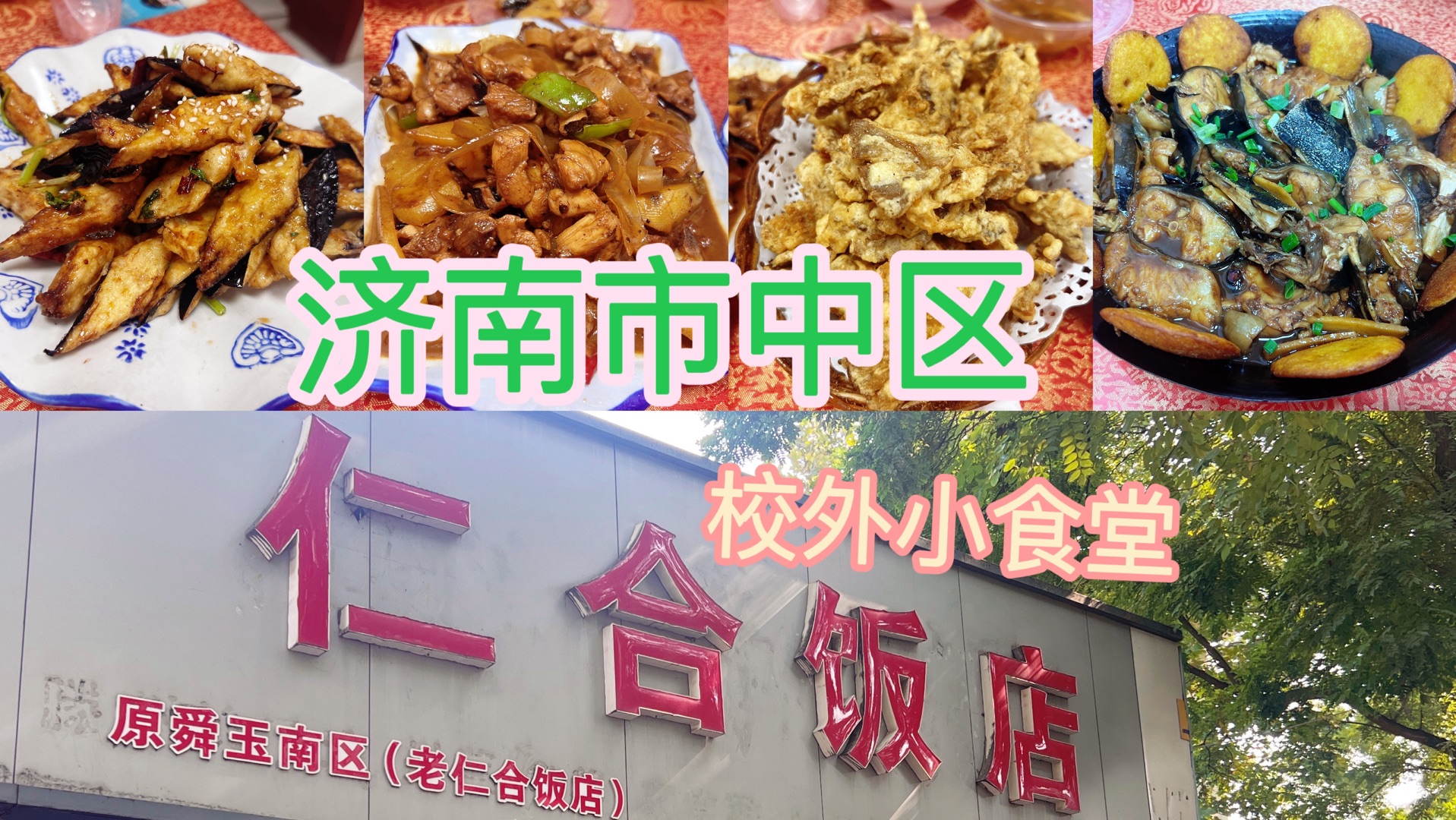 “泉马”开跑在即~打卡济南市中区!山财校外的小食堂!仁合饭店4菜1汤150元!超绝性价比!哔哩哔哩bilibili