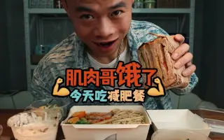 肌肉哥饿了图片