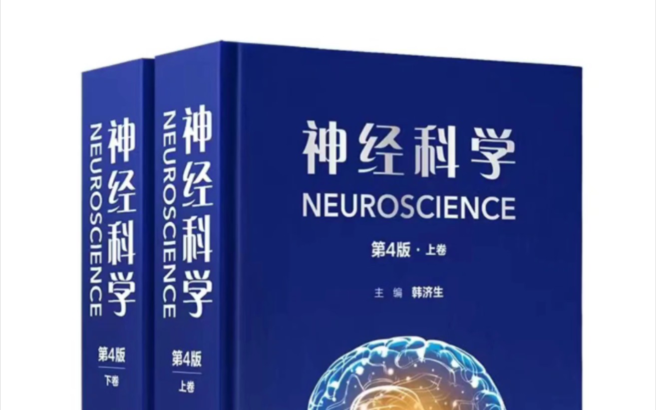 [图]神经科学 第4版 上下卷_韩济生主编2023年（彩图）超清版