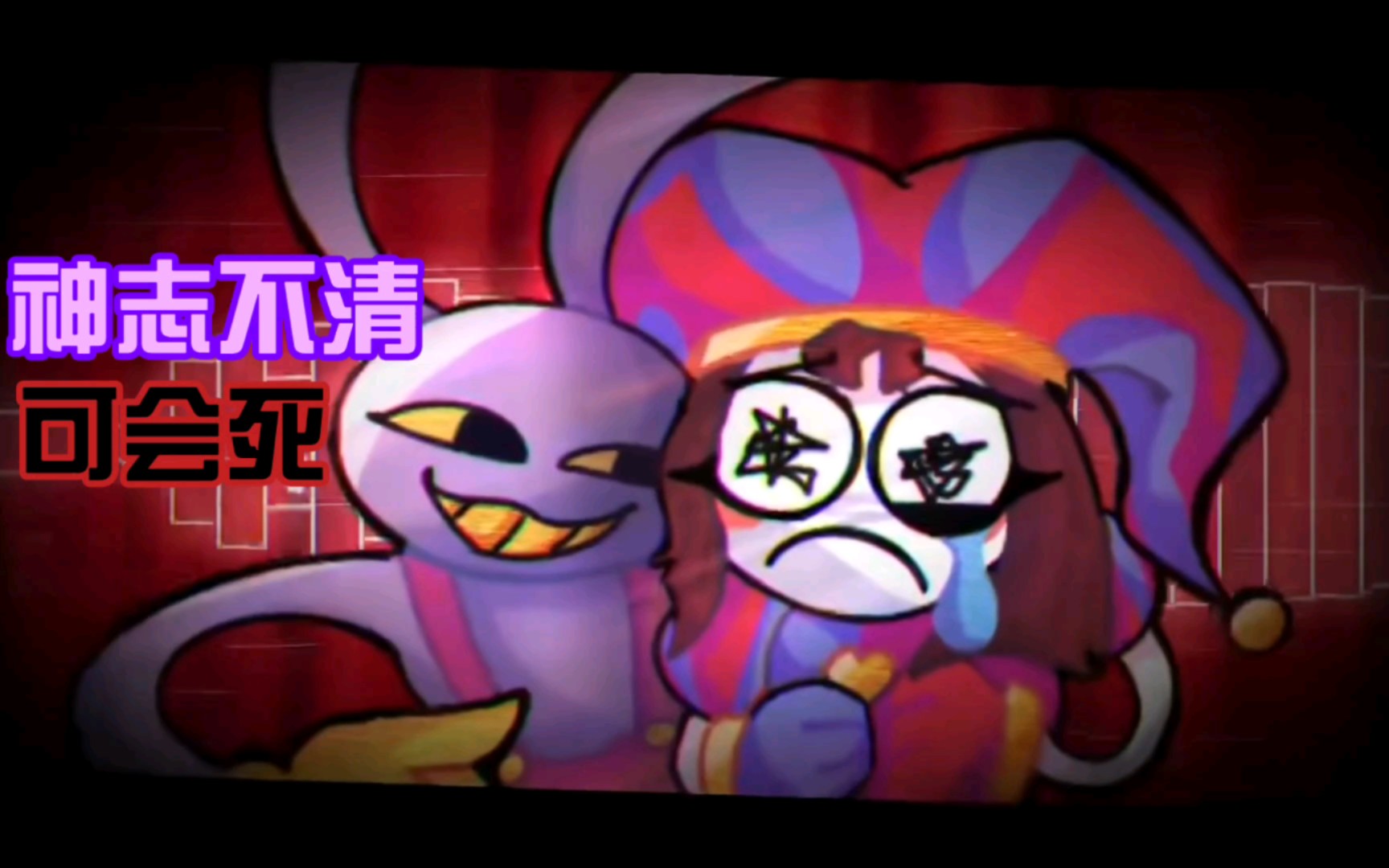 『fnf x 神奇数学马戏团 填词』"失去理智可会死"