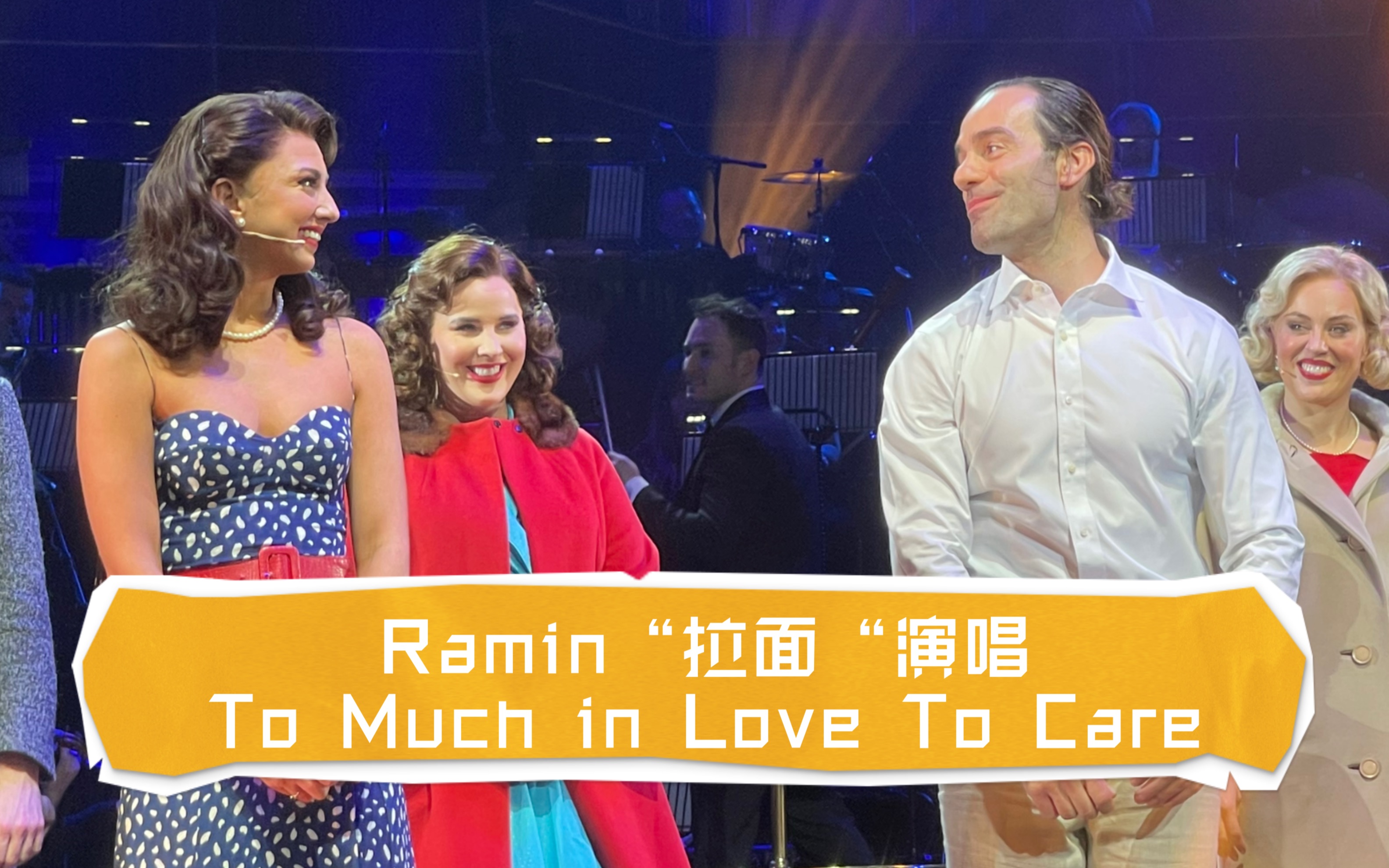 ramin"拉面"演唱to much in love to care(音乐剧日落大道歌曲)